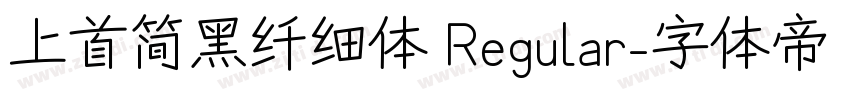 上首简黑纤细体 Regular字体转换